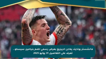 مانشستر يونايتد يفاجئ لايبزيغ بعرض رسمي لضم بنيامين سيسكو.. تعرف على التفاصيل 31 يوليو 2025